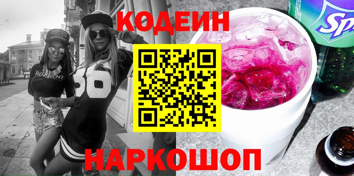 Лесозаводск  Codein Purple Drank  Вход с VPN  Codein Purple Drank 