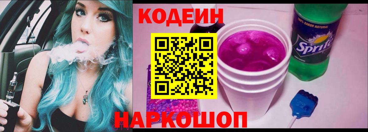 Кодеин напиток Lean (лин) Лесозаводск